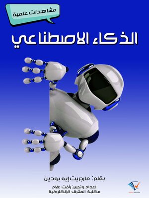cover image of الذكاء الاصطناعي